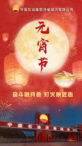 Feliz Festival de los Faroles de CNPC Jichai Power